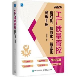 经济书籍 精进化管理手册连长震 工厂质量管控精细化 精益化