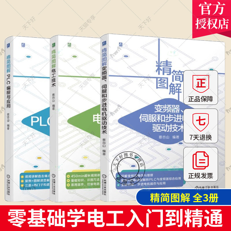 套装 正版 蔡杏山讲电工技术 共3册 精简图解 PLC编程与应用 精简图解电工技术 精简图解变频器 伺服和步进电机驱动技术