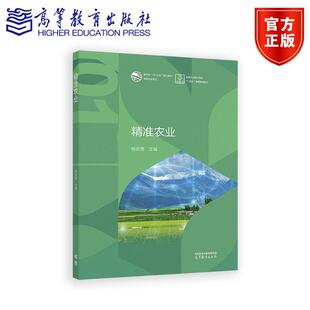 精准农业 杨武德 主编 高等教育出版社 9787040639261