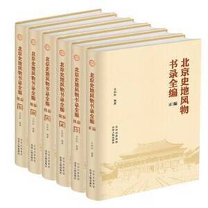 北京史地风物书录全编(全6册)王灿炽  图书书籍
