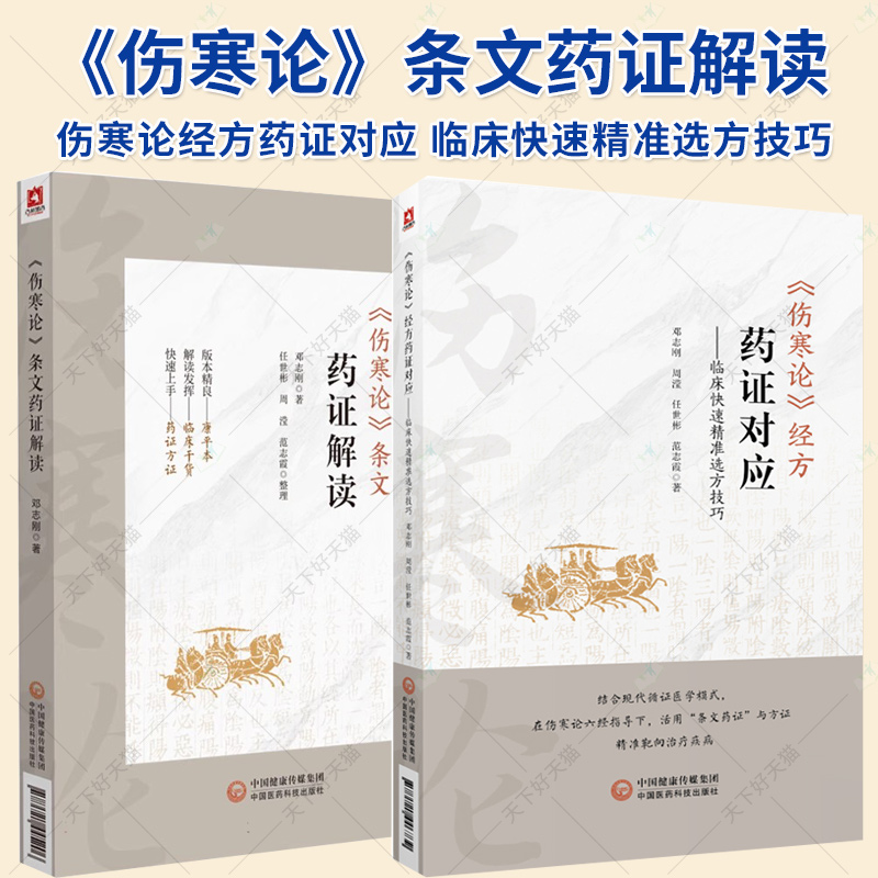 《伤寒论》条文药证解读+伤寒论经方药证对应 临床快速精准选方技巧 伤寒运用经方临床经验药证常用60味药物药证应用要点解析案例