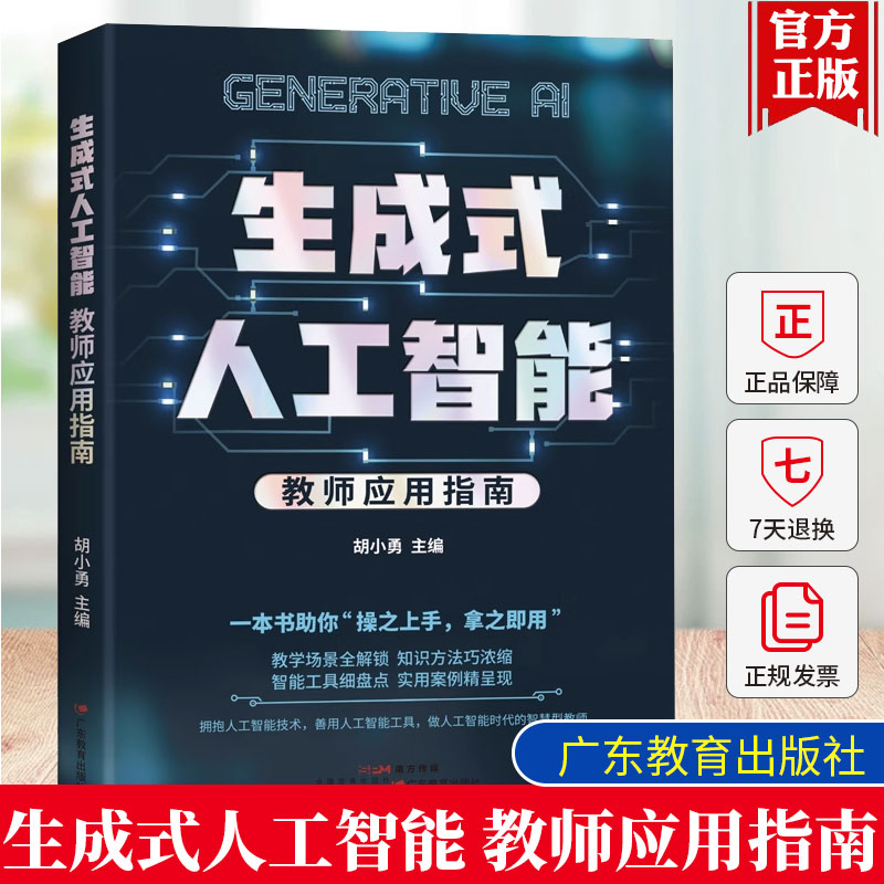 3册任选】生成式人工智能 教师应用指南 胡小勇 智慧型教师教育 广东教育出版社 教学高手AI 时代怎么教 教师助手 巧用AI高效教