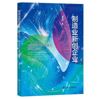 制造业新创企业:创新活动、即兴能力与创业绩效:activities, improvisational capability and manufacturing sta黄珈旭  图书书籍