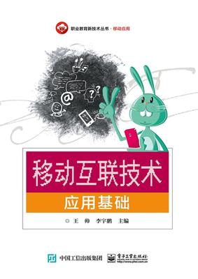 移动互联技术应用基础王帅 移动网职业教育教材计算机与网络书籍