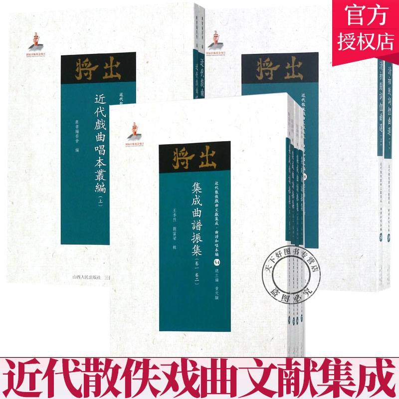 套装3册】清初鼓词俚曲选全2册+近代戏曲唱本丛编 全2册+集成曲谱振集 全4册 近代散佚戏曲文献集成 中国传统艺术文化书籍