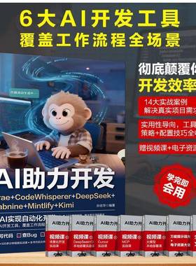 2025新书 AI助力开发Trae+CodeWhisperer+DeepSeek+Tabnine+Mintlify+Kimi 孙志华 AI开发工具应用自动编码漏洞检测调试优 化