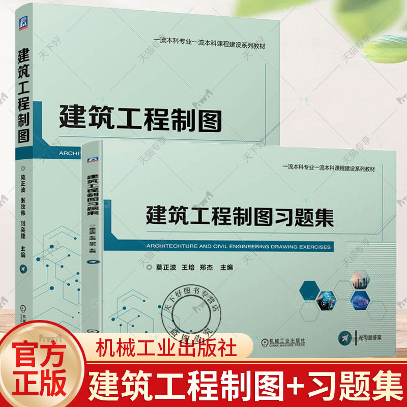 任选】2册 建筑工程制图+建筑工程制图习题集 莫正波 张效伟 王培 高等院校土木工程专业教材 机械工业出版社