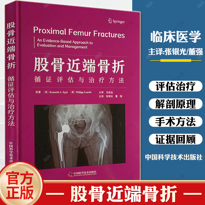 股骨近端骨折 循证评估与治疗方法 张银光 董强译 股骨头和股骨颈骨折转子间及转子下骨折 佳围术期医疗管理 中国科学技术出版社