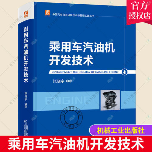 正版包邮 乘用车汽油机开发技术 张晓宇 中国汽车自主研发技术与管理实践丛书 产品设计 性能开发 配气机构 NVH开发 电控 试验开发
