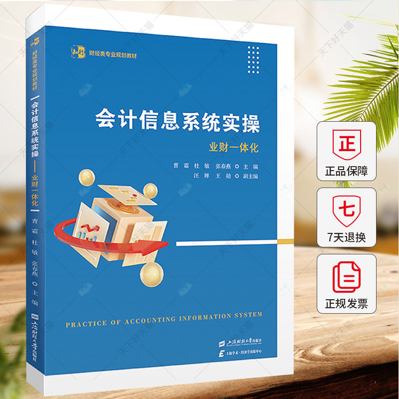 会计信息系统实操 业财一体化 曹霜 杜敏 张春燕 主编 财经类专业规划教材 9787564244088 上海财经大学出版社