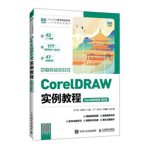CorelDRAW实例教程（CorelDRAW 2020）（电子活页微课版）李天祥  计算机与网络书籍