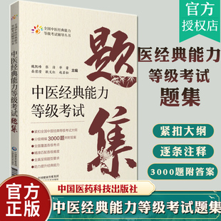 中医经典能力等级考试题集 全国中医经典能力等级考试辅导丛书 魏凯峰等主编 覆盖各级考点 中国医药科技出版社9787521427585