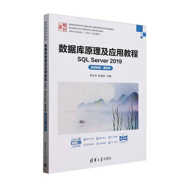 数据库原理及应用教程:SQL Server 2019:微课:题库版尹志宇  计算机与网络书籍