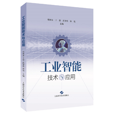 正版包邮 工业智能技术与应用 郑树泉 智能制造模式及AI技术在智能制造中的作用 智能化生产智能运维与维保人工智能技术书籍