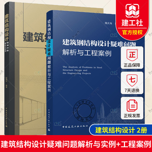 设计规范解读及应用理论教材结构设计优化 建筑结构设计疑难问题解析与实例 建筑工业 建筑钢结构设计疑难问题解析与工程案例 2册
