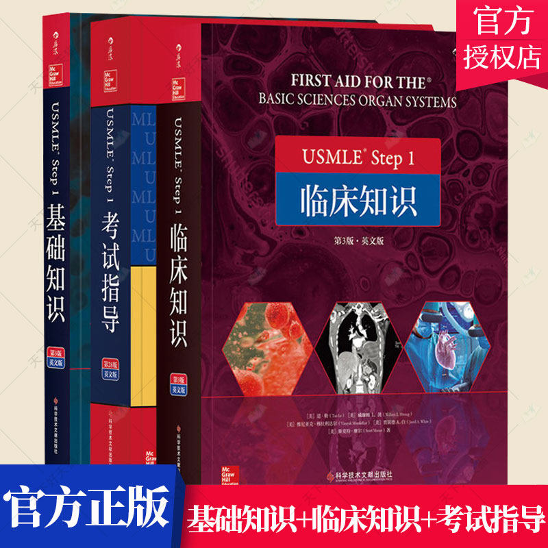 套装3册】USMLE Step 1考试指导+USMLE Step 1基础知识+USMLE Step 1临床知识 基础医学学科知识构架书籍 北京大学医学出版社