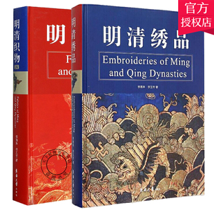 明清织造技术织物文化书 2册 免邮 织物纺织品收藏 费 李雨来著 正版 明清绣品版 造工艺纹样织物品种名称来源解读 明清织物版