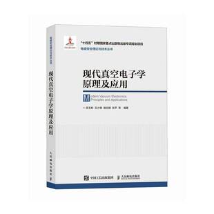 现代真空电子学原理及应用宫玉彬等  自然科学书籍