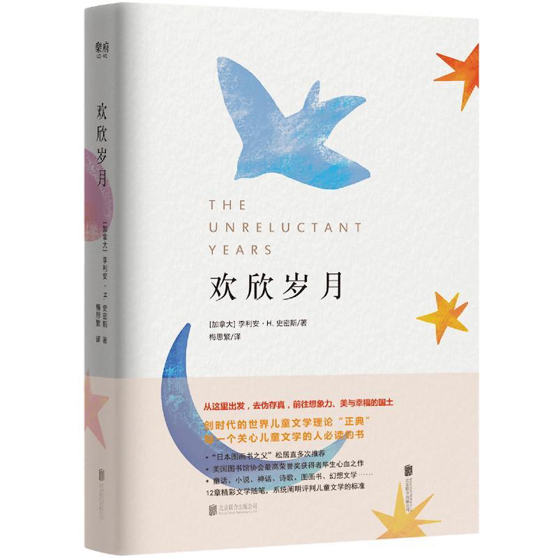 欢欣岁月李利安··史密斯梅思繁  文学书籍