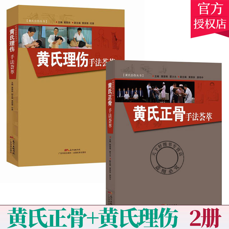 2册】黄氏治疗丛书 黄氏正骨手法荟萃+黄氏理伤手法荟萃 黄敏老先生 民间中医书籍 中医正骨手法 中医理疗书籍 中医基础理论书籍