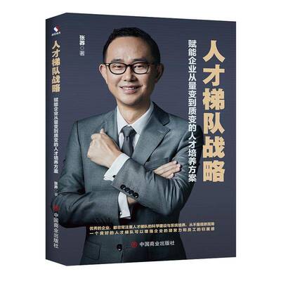 人才梯队战略:赋能企业从量变到质变的人才培养方案张莽  管理书籍