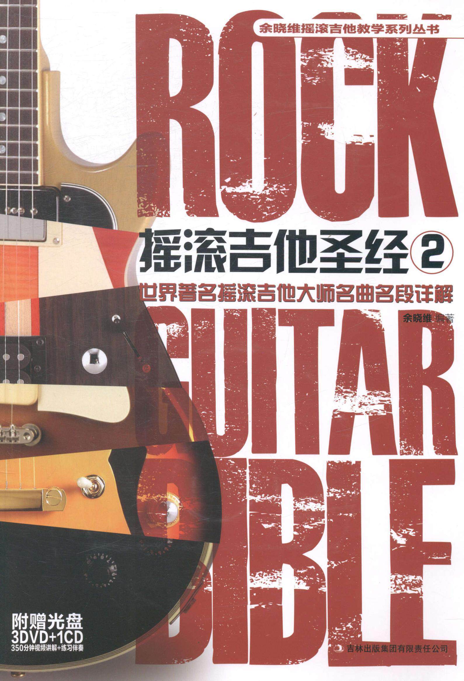 详解:29787553417103 余晓维吉林出版集团有限责任公司艺术六弦琴奏法