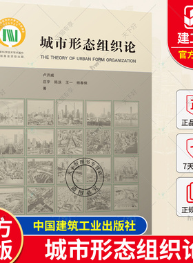 正版包邮 城市形态组织论 卢济威等著 中国建筑工业出版社 9787112281503