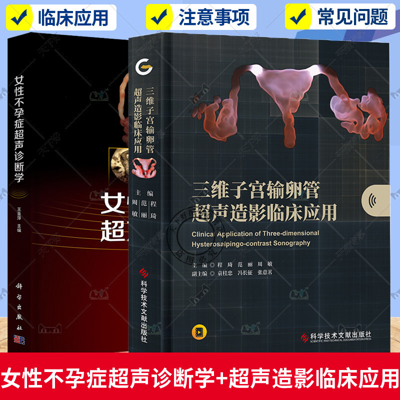 2册 女性不孕症超声诊断学+ 三维子宫输卵管超声造影临床应用  不孕症原因筛查评估子宫输卵管造影临床应用 超声影像医学书籍