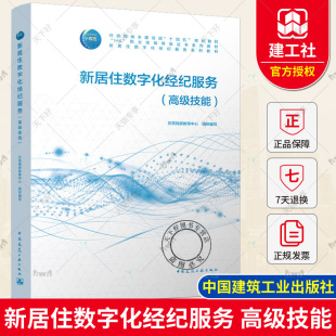 高级技能 新居住数字化经纪服务 贝壳找房教育中心 中国建筑工业出版 9787112276981 正版 社 包邮