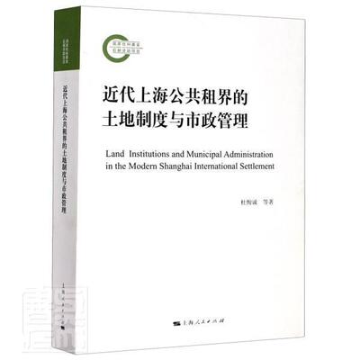 正版包邮 近代上海公共租界的土地制度与市政管理 9787208165595 杜恂诚高峰杨小燕 上海出版社 政治 书籍