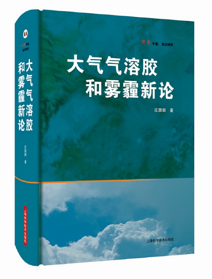 正版包邮 大气气溶胶和雾霾新论 科学专著：前沿研究 庄国顺 大气气溶胶与雾霾的形成机制 气溶胶理化特性 气象学书籍