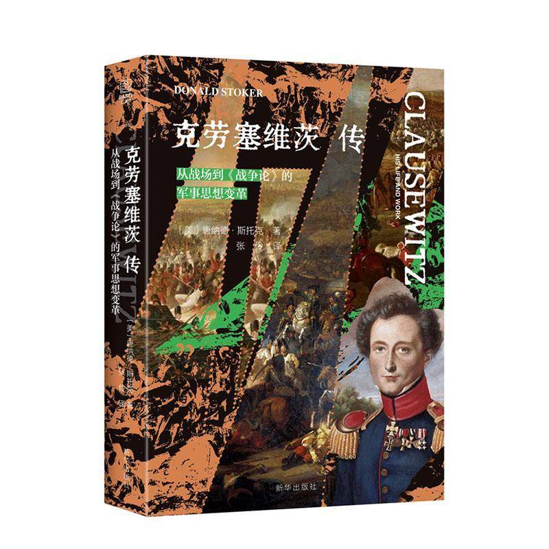克劳塞维茨传:从战场到《战争论》的军事思想变革唐纳德·斯托克军事爱好者历史研究者军事院校师 图书书籍