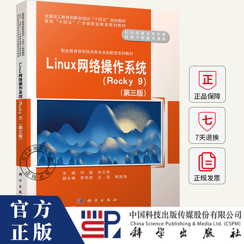 Linux网络操作系统 Rocky9第3三版职业教育信息技术类专业创新型系列教材 9787030780799 科学出版社