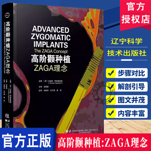 高阶颧种植 ZAGA理念 口腔牙龈牙根根管种植修复手术学 口腔上颌下颌ZAGA数字化分类微创解剖入路并发症预防 辽宁科学技术出版社fx