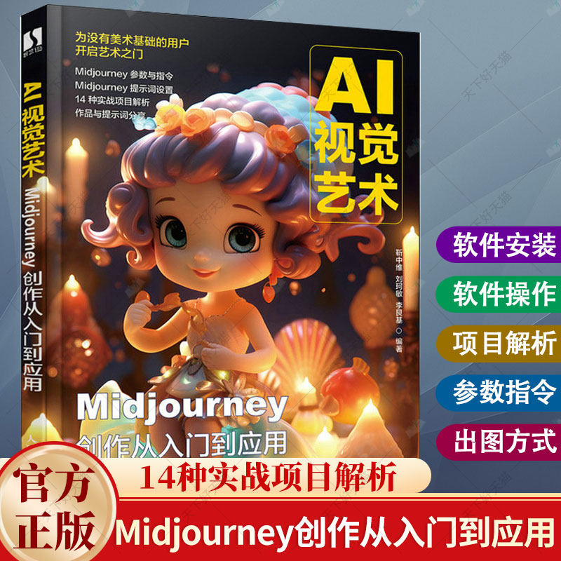 正版 AI视觉艺术 Midjourney创作从入门到应用 AI绘画教程书MJ软件教程ai人工智能绘画关键词插画设计AIGC绘图书籍图片