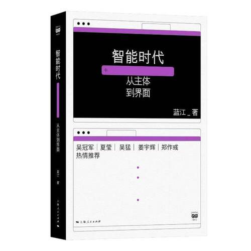 智能时代：从主体到界面 蓝江著 人工智能时代的哲学导航手册 正版新书 上海人民出版社9787208201439
