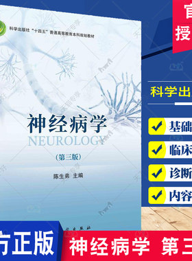 正版包邮 神经病学 第三版第3版 陈生弟 科学出版社十四五普通高等教育本科规划教材 9787030740762 科学出版社