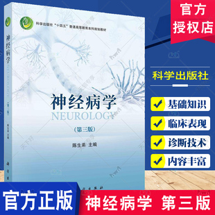 正版包邮 神经病学 第三版第3版 陈生弟 科学出版社十四五普通高等教育本科规划教材 9787030740762 科学出版社
