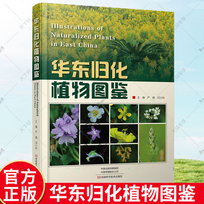 华东归化植物图鉴 严靖 闫小玲 华东归化植物形态特征物候期原产地引入时间途径分布状况物种状态介绍书9787572512889