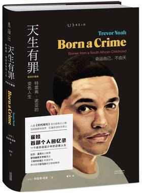 天生有罪:特雷弗·诺亚的变色人生:精装珍藏版:stories from a south african childh特雷弗·诺亚普通大众回忆录南非现代文学书籍