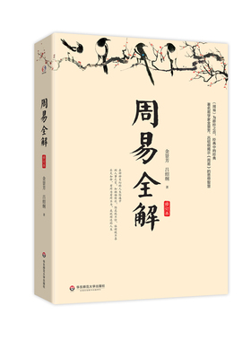 正版包邮 周易全解（修订本。易学家金景芳讲周易的智慧，测人事之变，知祸福倚伏，陷危地不惊，有所为 金景芳 书店 墨子书籍