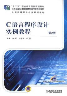 第2版 C语言程序设计实例教程 9787111491774 李红机械工业出版 书籍 正版 社教材语言程序设计高等职业教育教材 包邮