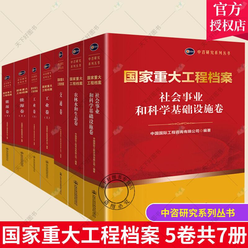 国家重大工程档案全5卷共7册交通卷+能源卷+工业卷+农林水和生态卷+社会事业和科学基础设施卷 中咨研究系列 中国国际工程咨询公司