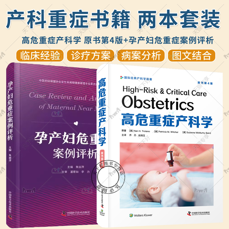 2册 高危重症产科学 原书第4版+孕产妇危重症案例评析 妊娠并发症 妊娠期高血压疾病 糖尿病酮症酸中毒 羊水栓塞 产科学书籍