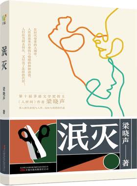 泯灭梁晓声  小说书籍