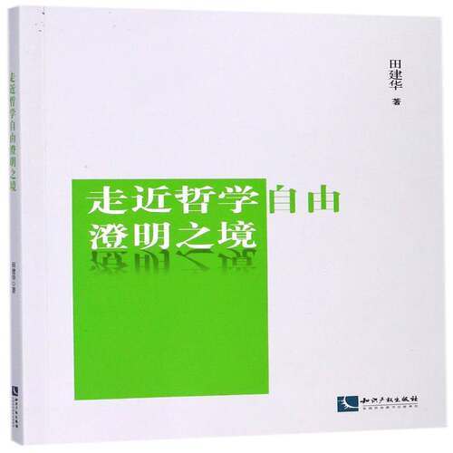 走哲学自由澄明之境田建华 哲学研究哲学宗教书籍