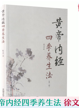 正版包邮 黄帝内经四季养生法  徐文兵 家庭养生速查图典饮食营养健康百科书 中养生智慧大全集 中医养生书经络穴位书籍