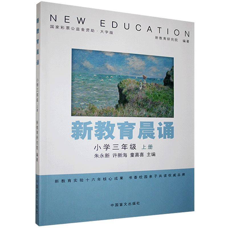 新教育晨诵:上册:小学三年级朱永新小学生阅读课小学课外读物中小学教辅书籍