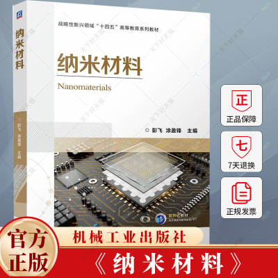 纳米材料 彭飞 涂盈锋 战略性新兴领域“十四五”高等教育系列教材书 纳米技术应用书 9787111748038 机械工业出版社