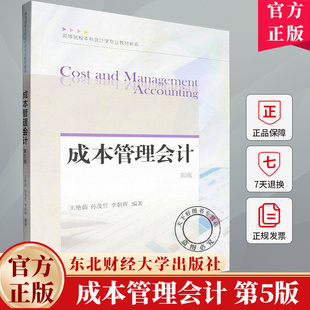 成本管理会计 第5版 第五版 王艳茹 编著 会计学教材书籍 经济书籍 9787565453243 东北财经大学出版社